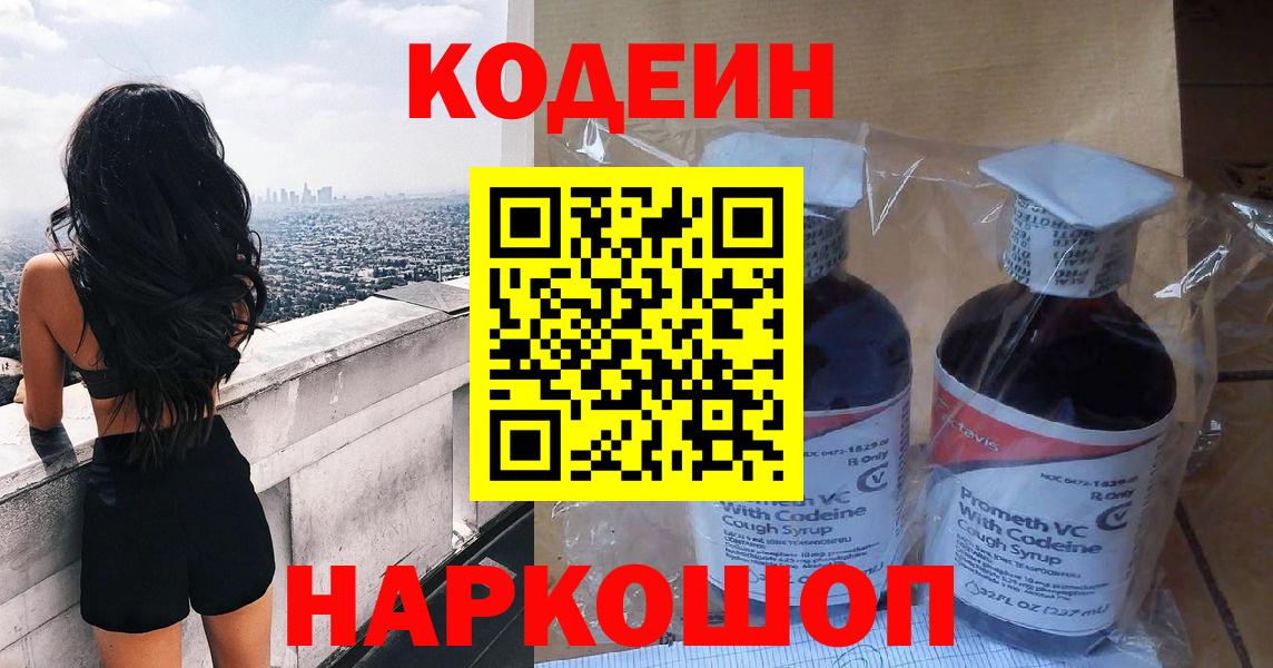Лесозаводск  Кодеиновый сироп Lean Purple Drank  Codein Purple Drank  Вход с VPN 